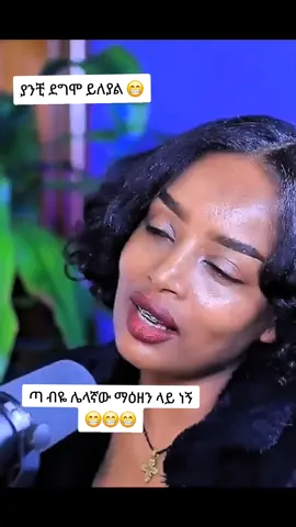 ጣ ብዬ ሌላኛው ማዕዘን ላይ ነኝ  😁😁😁 #viral #fyp #foryoupage 