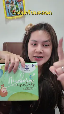 #เซตเตรียมคลอด #เซตเตรียมคลอดเด็กแรกเกิด #เซตเตรียมคลอดวิทยาศรม #ชุดของขวัญเด็กแรกเกิด #ชุดของขวัญเด็กแรกเกิดวิทยาศรม 