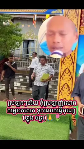#fypシ゚ #fouryou #capcut  #ស្រឡនៗអើយ កុំស្រឡាញ់លោក កម្លោះគគោក ទុកលោកធ្វើបុណ្យ (ឡុង ចន្ថា)​🙏🌷