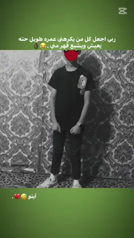 ربي أجعل كل من يكرهني عمره طويل حته يعيش ويشبع قهر.😂👌