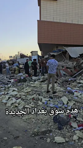 هدم سوق بغداد الجديدة اليوم #العراق #بغداد #اكسبلور #سوق 