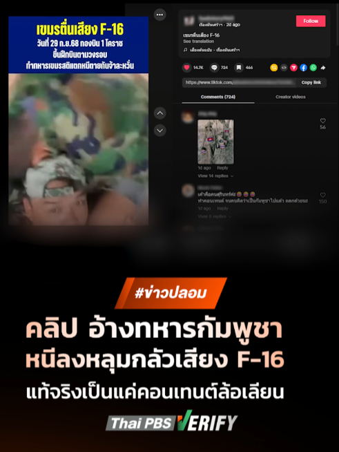 ตรวจสอบแล้ว: คลิป TikTok อ้างทหารกัมพูชาหนีลงหลุมกลัวเสียง F-16 แท้จริงเป็นแค่คอนเทนต์ล้อเล่น ทำสื่อดังหลงเชื่อรายงานข่าว Thai PBS Verify ตรวจสอบคลิปอ้างทหารกัมพูชากลัวเสียงเครื่องบินรบไทย ที่แท้เป็นคอนเทนต์ของคนไทยที่ทำล้อเลียนเท่านั้น พบสื่อช่องดังหลายช่องหลงเชื่อคิดว่าคลิปจริง นำคลิปดังกล่าวไปรายงานข่าว . 📌อ่านกระบวนการตรวจสอบเพิ่มเติมได้ที่นี่: www.thaipbs.or.th/verify/content/5810 . #ThaiPBSVerify #ตรวจสอบข่าวปลอมคัดกรองข่าวจริง #ข่าวปลอม #คลิปปลอม #ไทยกัมพูชา #ThaiPBS ------------------ 📌ไทยพีบีเอส รวบรวมข่าวลวง ข้อมูลบิดเบือนและทำการตรวจสอบข้อเท็จจริงจากสถานการณ์เหตุปะทะไทย-กัมพูชา ติดตามได้ที่ www.thaipbs.or.th/VerifyThaiCambodia ------------------ หากพบหรือสงสัยว่าภาพหรือข่าวที่ได้รับเชื่อถือได้หรือไม่ สามารถส่งเรื่องราวต่าง ๆ มาแจ้งทีมงาน Thai PBS Verify ได้ทาง Inbox Facebook : https://m.me/ThaiPBSVerify หรือ Email : Verify@thaipbs.or.th 