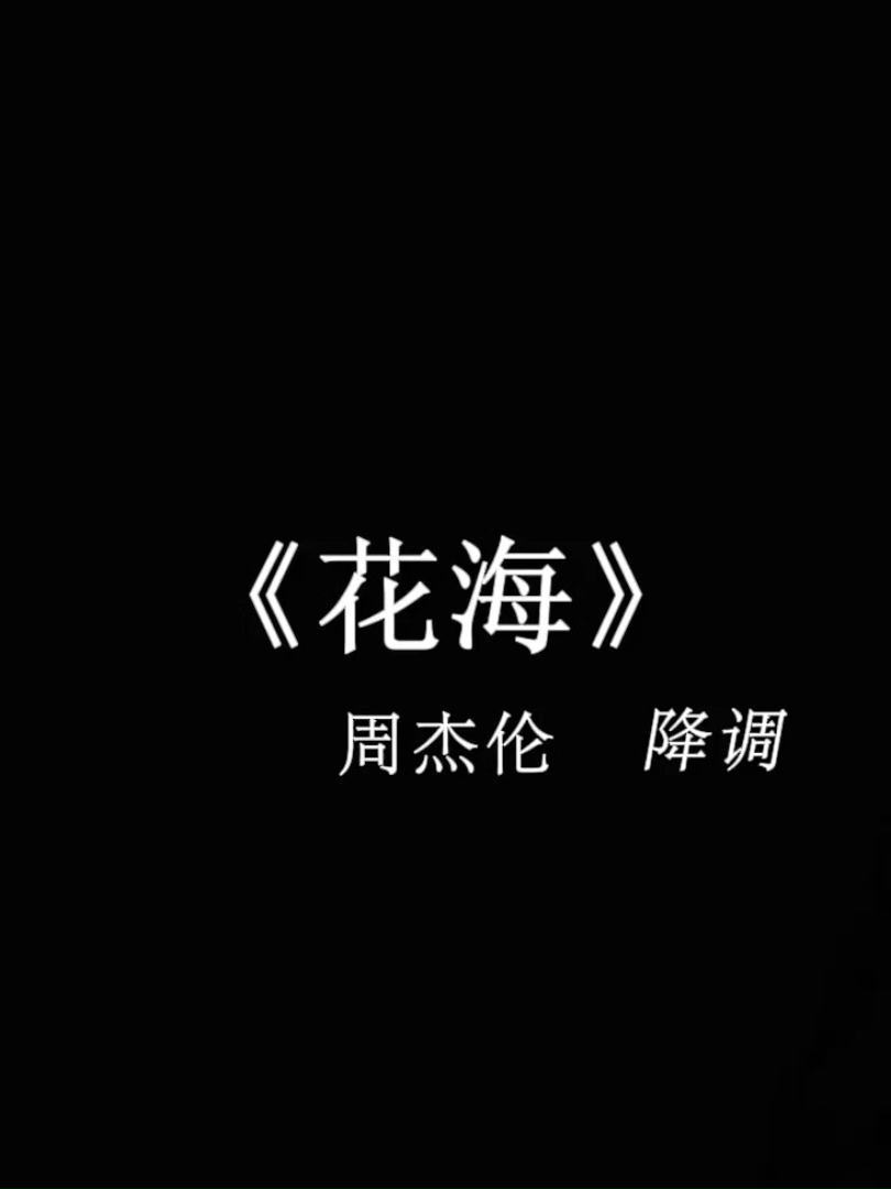 時間一直在走 我卻什麼也沒留住#戴上耳机 #音乐分享 #花海