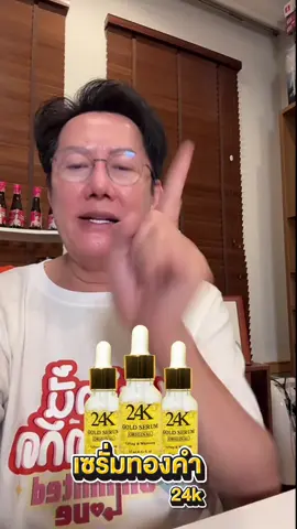 เซรั่มทองคำ ที่จะช่วยทำให้ผิวกระจ่างใสขึ้น ลดเลือนริ้วรอยต่างๆ ทำให้ผิวหน้าชุ่มชื้น มาในราคาที่ถูกมาก กดตะกร้าสินค้าหน้าร้านครับ ❤️ #เซรั่มทองคํา #เซรั่มทองคํา24k #บอสณวัฒน์ 