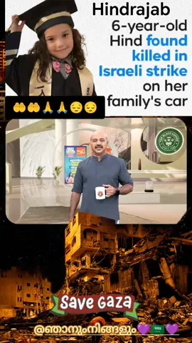 രണ്ട് കണ്ണീരാണ്ട്....തീരാ നോവായി ഹിന്ദ് റജബും ഗാസയിലെ ആയിരക്കണക്കിന് കുരുന്നുകളും😔😔🤲🤲🙏🙏 #gaza #palastine #ഞാനുംനിങ്ങളും #പ്രവാസി #myheart 