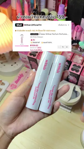 #withat #น้ําหอม #น้ําหอมวิทแทท #tiktokshop1010แบรนด์แท้คุ้มสุด #สินค้าปังดันยอดขาย 