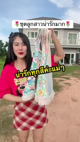 #ชุดเด็ก #ชุดเด็กน่ารัก #ชุดเด็กผู้หญิง #ชุดเด็กน่ารักๆ  @อินเตอร์Shop  @อินเตอร์Shop  @อินเตอร์Shop 