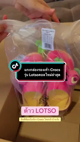 💕💓 แกะกล่องรองเท้า Crocs  รุ่น Lotsoคอลใหม่ล่าสุด🐻‍❄️💖  #รองเท้าCrocs #crocslotso #lotso #crocs 