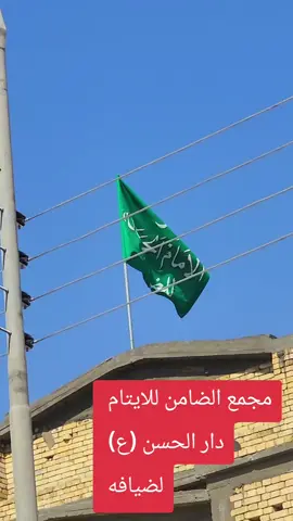 مجمع الضامن للايتام  دار الحسن (ع) لضيافه  بأدارت شيخ علاء المهدوي  #لواء_زينب  #ولاية_الضامن  #الشيخ_علاء_المهدوي  #النجف  #كربلاء 