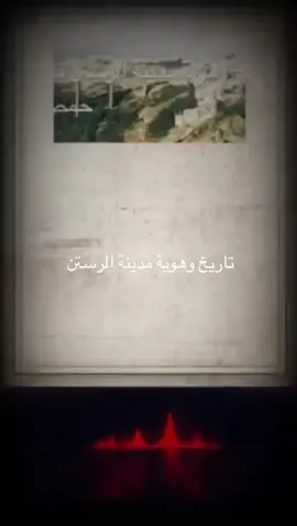 تاريخ وهوية مدينة الرستن 