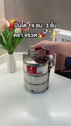 ปิ่นโตที่ดูเล็กแต่จุอาหารได้เยอะมาก ทนความร้อน - เย็นได้ดี นึกถึงปิ่นโตต้องเป็นปิ่นโตตรา จรวด #seagullbrand #seagullkitchenware #ซีกัลแบรนด์ #TikTokmakemebuyit #TikTokของใช้ในบ้าน