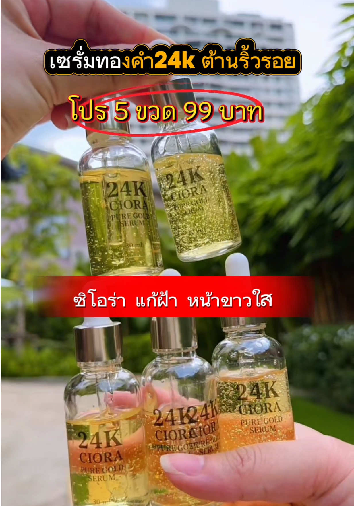 #เซรั่มทองคํา24k #ซิโอร่า #ciora #5ขวด99 