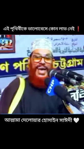 এই পৃথিবীকে ভালোবেসে কোন লাভ নেই ❗🗣️  #আল্লামা_দেলোয়ার_হোসেন_সাঈদী  #ইসলামিক_ভিডিও_🤲🕋🤲  #fyp #foryou #foryoupage 