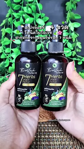 #สเปรย์แฮร์โทนิคไบโอเวช #สเปรย์แฮร์โทนิคไบโอเวช 4 ขวด ส#ลดผมร่วง #แบมแบมบีมบีม 