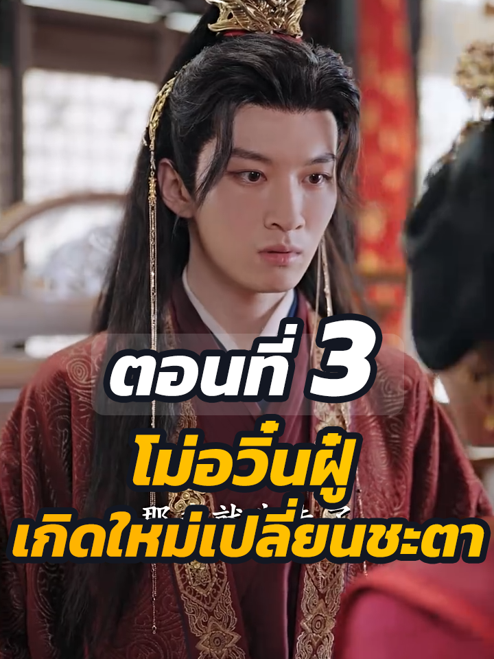 ตอนที่ 3 : โม่อวิ๋นฝู๋ เกิดใหม่เปลี่ยนชะตา // #หนังสั้นจีน #หนังสั้น #พระเอกเก่ง #ละครฮิต #ยอดนิยม