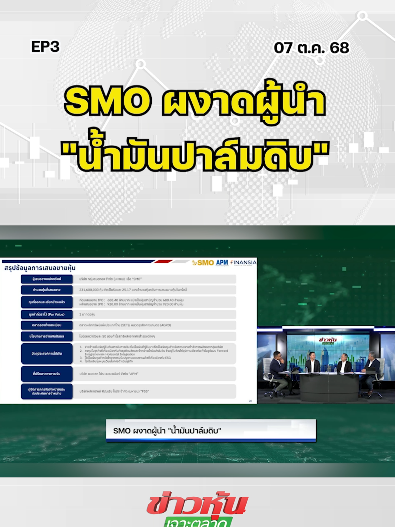 SMO ผงาดผู้นำ