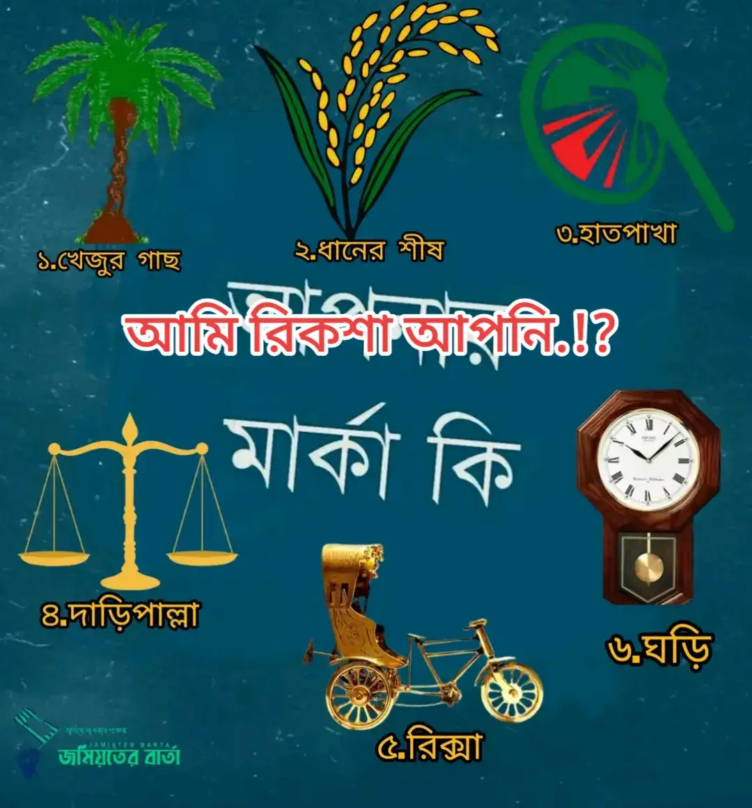 আমি রিকশার পক্ষে রিকশা আমাদের রিকশা মার্কায় ভোট দিন 