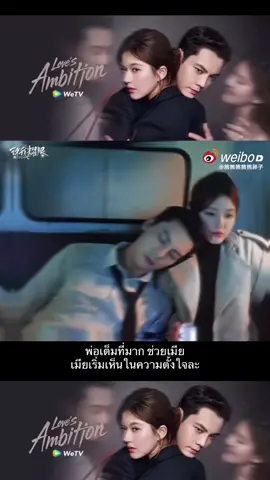 Ep.24 #lovesambition  #เกมรักในเงาลวง  #zhaolusi  #chenweiting  #ซีรี่ย์จีน 