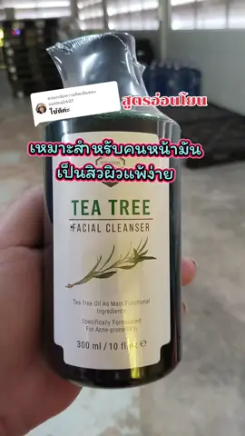 ตอบกลับ @sunisa2407 เจลล้างหน้าสำหรับคนเป็นสิวผิวแพ้ง่าย#เจลล้างหน้าทีทรี #เจลล้างหน้าสูตรอ่อนโยน #เจลล้างหน้าลดสิว #เจลล้างหน้า #เจลล้างหน้าทีทรี 
