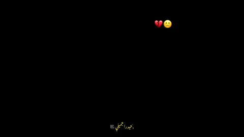 #عباراتكم💔🙁؟؟  #حيدر الجميلي 🎥
