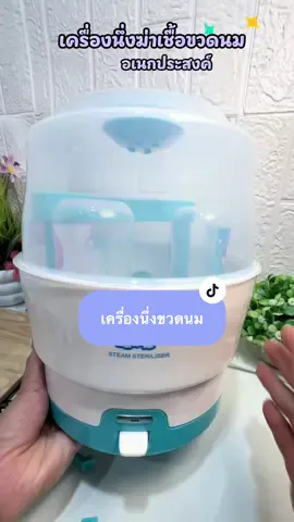 เคื่องนึ่งฆ่าเชื้อขวดนม#เครื่องนึ่งขวดนม #ของดีแม่และเด็ก #ของใช้แม่และเด็ก #ของดีบอกต่อ 