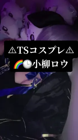 受験忙しすぎて最近コスプレ出来てない〜😭 池ハロは絶対に行くので会いに来て！！！ #にじさんじ #小柳ロウ #小柳ロウコスプレ #fyp #受験生 