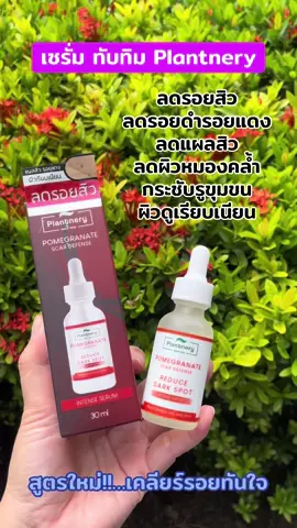 #เซรั่มทับทิม #ลดรอยสิว #ลดรอยดํารอยแดงจากสิว #plantnery 