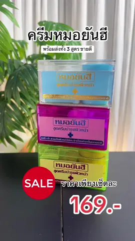 #ครีมหมอยันฮี #ครีมหมอยันฮีของแท้ #ครีมวุฒิศักดิ์ #ครีมวุฒิศักดิ์เชอรี่ #ใช้ดีบอกต่อ 