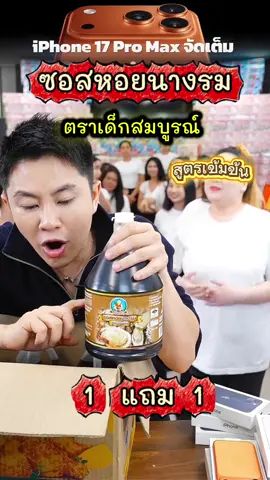 #เด็กสมบูรณ์ #ซอสหอยนางรม #win #winwilliam #rnv2025 