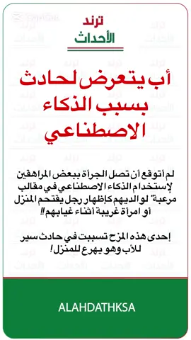 أب يتعرض لحادث بسبب الذكاء الاصطناعي #أخبار_السعودية #مقالب #أب #الذكاء_الاصطناعي 