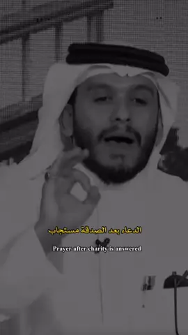 الدعاء بعد الصدقه #اكتب_شي_توجر_عليه #بلال_الجهماني 