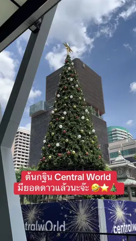 ล่าสุด 7 ต.ค. 68 มียอดแล้วนะจ๊ะ แล้วลอยกระทง ฮาโลวีน ไม่ใช่ลูกป๊าหรอ 🤣 #Christmas #CentralWorld