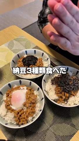 納豆３種類食べたよ。#飯テロ #asmr #mukbang #ご飯 #大食い 