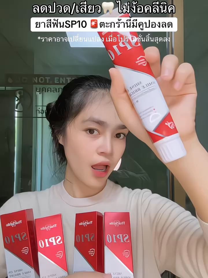 #ยาสีฟัน #ฟันขาว #คราบหินปูน #กลิ่นปาก #ยาสีฟันSP10
