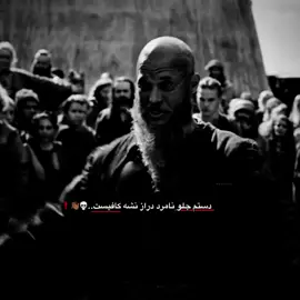 #میگه #دستم جلو نامرد دراز نشه کافیست#💀❗️ #🖤❤️ 