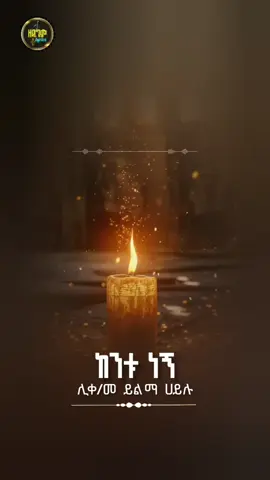 |ከንቱ ነኝ| #ኦርቶዶክስ_ተዋህዶ_መዝሙር #መዝሙር #vairal #fyp #ኦርቶዶክስ_ተዋህዶ_ፀንታ_ለዘለዓለም_ትኑር 