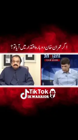 اگر عمران خان دوبارہ اقتدار میں آیا تو ؟ #imrankhan #pti #ptisocialmediateam #ranasanaullah #pti_zindabad 