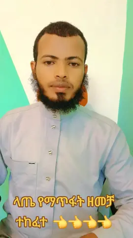 የ2018 ላጤ የማጥፍት ዘመቻችን  እደቀጠለ ነው  #habeshatiktok #ethiopian_tik_tok🇪🇹🇪🇹🇪🇹🇪🇹 