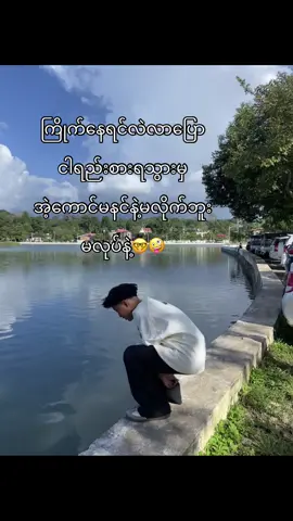 မလုပ်နဲ့#tiktok #viral #trending #myanmar #fyppppppppppppppppppppppp 