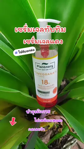 เซรั่มเจลทับทิม#เซรั่มเจลแดง #เซรั่มบํารุ่งผิวกาย 