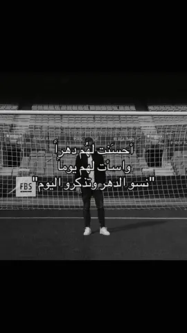 أحسَنت لهُم دهراً واسأت لهم يوماً نسو الدهر وتذكرو اليوم#اقتسابات #شتيغن 