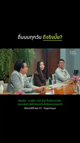 ถึงเวลาทำความเข้าใจใหม่ เกี่ยวกับการดื่มนมวัว 🤔 ##frungnarikunn##topptable##toppjirayut##ฟรังนรีกุล#แบไต๋ 