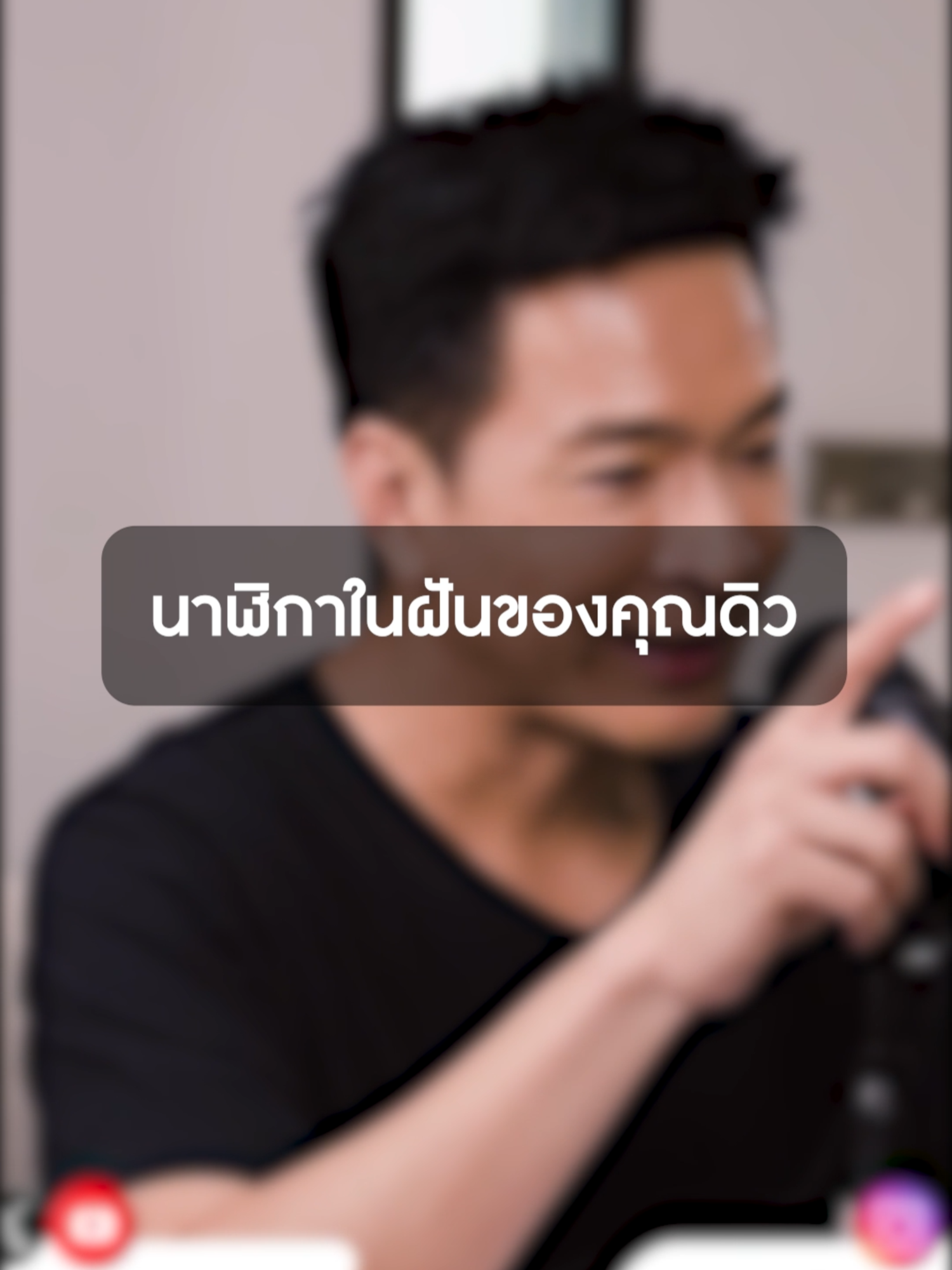 [Highlight] นาฬิกาในฝันของคุณดิว | The Growth Lab EP.47