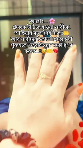 আল্লাহ প্রত্যেক টা ঠকে যাওয়া নারীকে আছিয়ার মতো ধৈর্য দুক আর নারীকে ঠকানো প্রেকটা পুরুষ কে ফেরাউনের মতো ধ্বংস করুক💔💔💔🥹🥹🥹🥹🥹🥹🥹🤲🫠🤲🤲🫠🤲#tiktokofficialbangladesh🇧🇩🇧🇩🇧🇩🥀🥀 #10millionviews😘😘😘😘viralvideo #কপি_লিংক_করো_প্লিজ_প্লিজno_love #ভিডিওটা_ভাইরাল_করো😔🥀💔💔💔no_love #💔💔💔💔💔💔💔💔💔🥹🥹🥹🥹🥹💔💔💔💔💔💔💔🥹🥹😭😭😭😭😭😭💔💔💔💔💔 @Md Kala 💔💔💔💔💔💔💔🥹🥹🥹🥹🥹🥹🥹