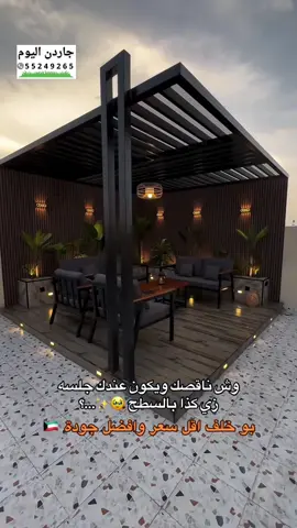 جلسه خارجيه علي السطح باجواء الشتاء 🇰🇼  #ثيل_صناعي  #بديل_الخشب تيل صناعي  #_صناعي  ورد_صناعي سياج_عشب_صناعي #سياج_تركي مظلات_سيارات_الكويت #مظلات_سيارات سياج_الكويت  سياج_حديقه_في_الكويت عشب_جداري  بديل_خشب  ممرات_حدائق  جلسات ممرات_مودرن مظلات مظلات_حدائق  نوافير  شلالات  بلاط  ثيل_طبيعي  مشتل  ميكب  الكويت  الكويت🇰🇼  تنسيق_حدائق  تنسيق_حدائق_منزليه  جاردن_كويت  garden  kuwait🇰🇼  kuwait_tiktoker  kuwaitcity الديره مشعل الاحمد كويتيات تنسيق حدائق الكويت _ جاردن_كويت‏  Garden جاردن اليوم  55249265 تصميم ملاعب كرة القدم قاطع سياج متحرك _ قاطع بديل الخشب متحرك
