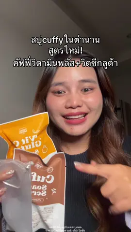 กดสองสูตรได้ตาข่ายตีฟองไปด้วย #สบู่คัพฟี่ #whitejaiminn #cuffysoap #vitcsoap #สบู่มี๊หนม 