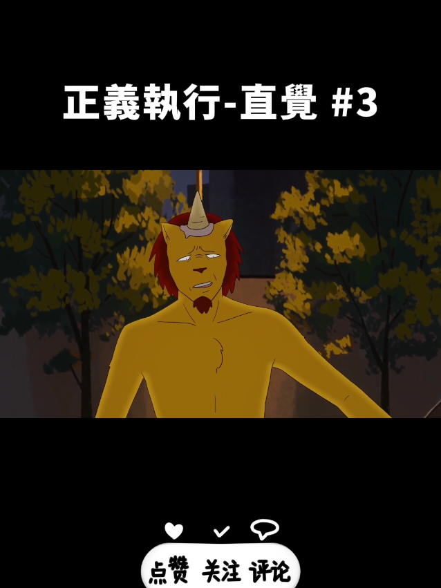 正義執行 - 直覺 #3 #星有野 #動畫 #情緒 #日常 