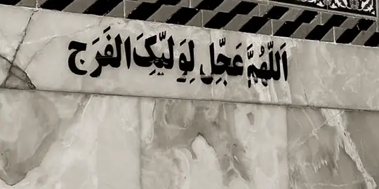 #يامولانا_يا_صاحب_الزمان 