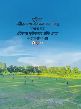 ফুটবল শরীরকে ক্ষতবিক্ষত করে কিন্তু মনকে নয় এইজন্য ফুটবলের প্রতি এতো ভালোবাসা রয় ⚽🫀🫶🏻#fyppppppppppppppppppppppppppppppppppp #যারা_ফুটবল_পছন্দ_কর_তারা_একটা_লাইক_করুন #যারা_যারা_ফুটবল_কে_ভালোবাসো_তারা_একটা_লাইক_একটা_ফলো_একটা_কমেনট_করে_যাও_পিলিজ #যারা_ফুটবলকে_ভালোবাসো_তারা_একটা_লাককরো_পিলিজলা_যেই_ভিউ_ছারলে_ফর_ইউ #ফুটবল_পেমীরা_একটা_লাইক_কমেণ্ট_চাই @TikTok @TikTok Trends 