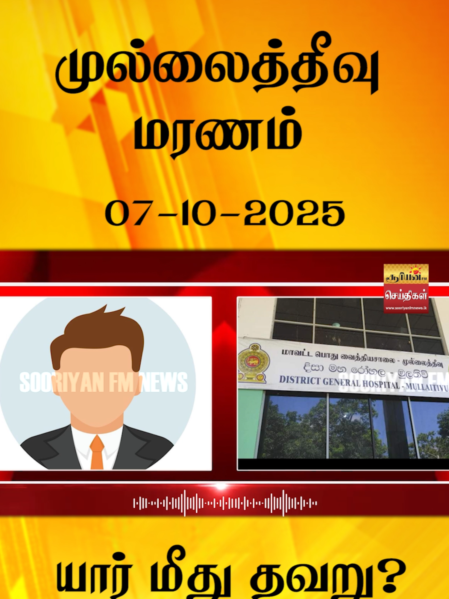 முல்லைத்தீவு மரணம்  யார் மீது தவறு? தகவல் உள்ளே! #hospital  #hospitalnews  #mullaitivunews #sooriyannews #hirunews #hirusinhala #srilankannews #tamilnews #hirunews #news #latestnews #srilanka #srilankanewstamiltoday #trending #livenews #slnews #lk